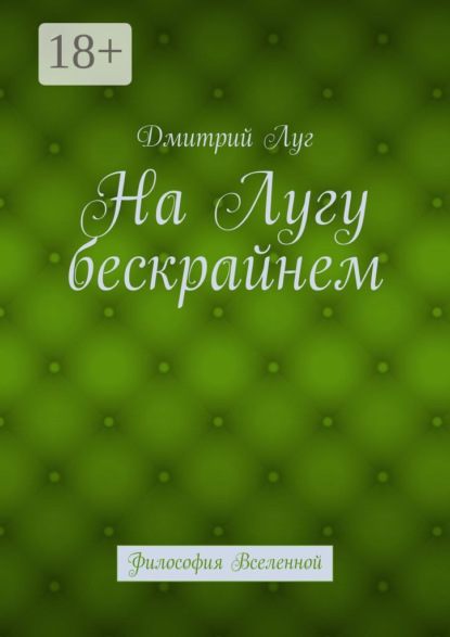 Скачать книгу На лугу бескрайнем. Философия Вселенной