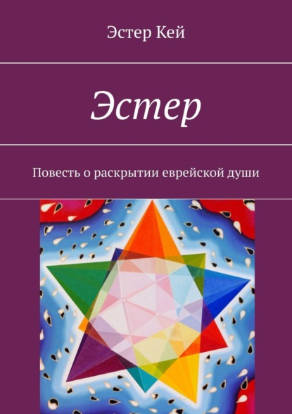 Эстер. Повесть о раскрытии еврейской души