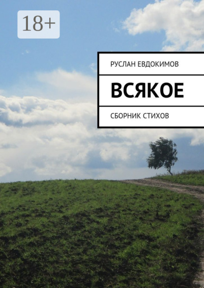 Скачать книгу Всякое. Сборник стихов