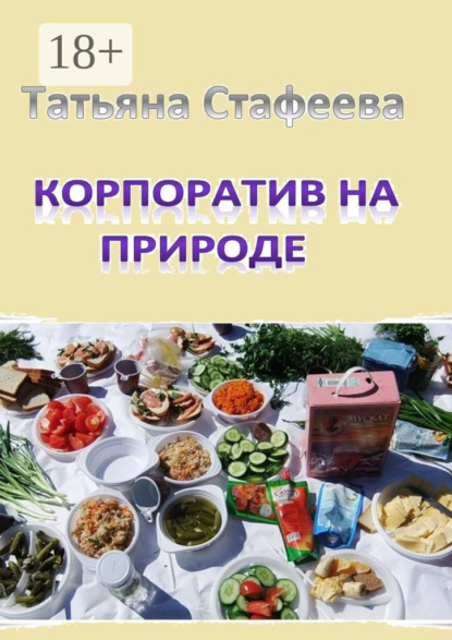 Скачать книгу Корпоратив на природе. повесть