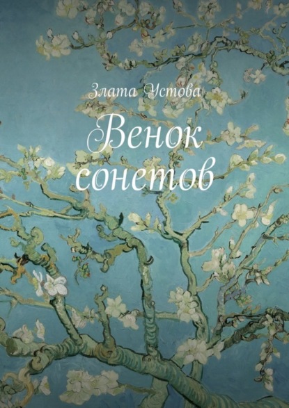 Скачать книгу Венок сонетов