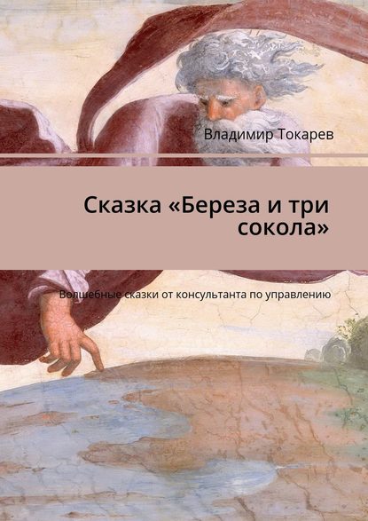 Скачать книгу Сказка «Береза и три сокола». Волшебные сказки от консультанта по управлению