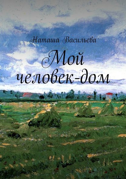 Скачать книгу Мой человек-дом