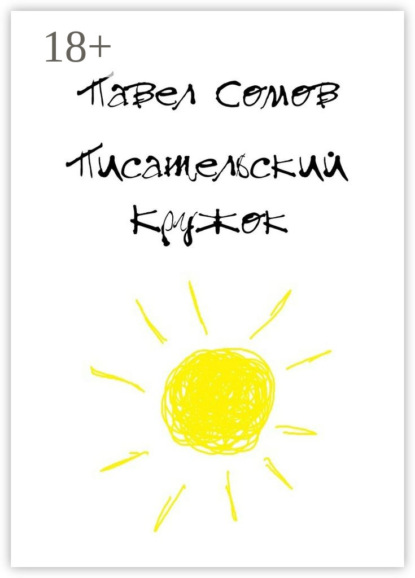 Писательский кружок