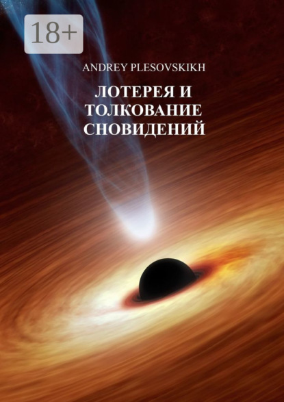Скачать книгу Лотерея и толкование сновидений