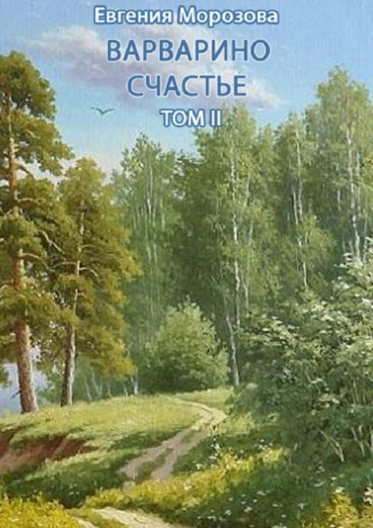 Скачать книгу Варварино счастье. Том II