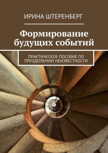 Скачать книгу Формирование будущих событий. практическое пособие по преодолению неизвестности