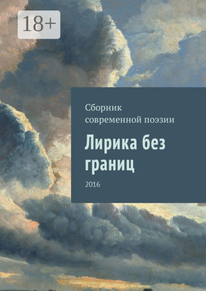 Скачать книгу Лирика без границ. 2016