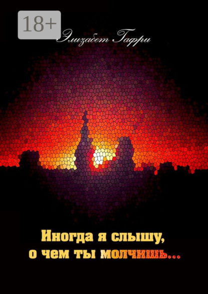 Скачать книгу Иногда я слышу, о чем ты молчишь…