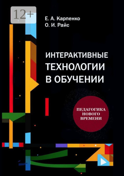 Скачать книгу Интерактивные технологии в обучении. Педагогика нового времени