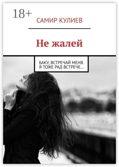 Скачать книгу Не жалей. Баку, встречай меня. Я тоже рад встрече…