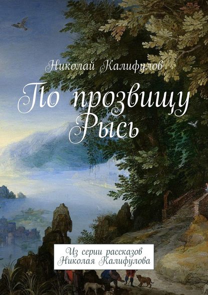 Скачать книгу По прозвищу Рысь. Из серии рассказов Николая Калифулова