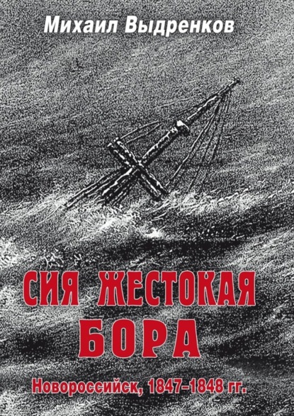 Скачать книгу Сия жестокая бора