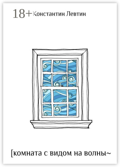 Скачать книгу Комната с видом на волны