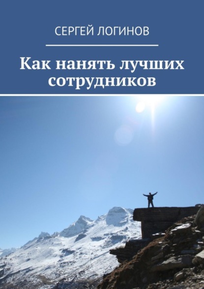 Скачать книгу Как нанять лучших сотрудников
