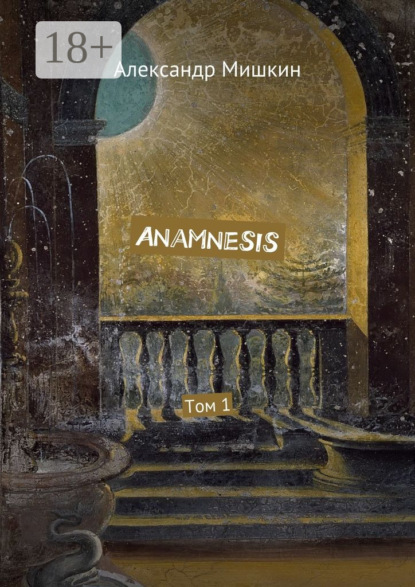 Скачать книгу Anamnesis. Том 1