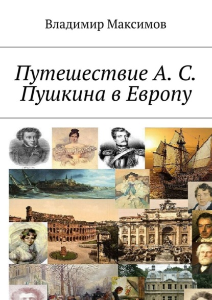 Скачать книгу Путешествие А. С. Пушкина в Европу