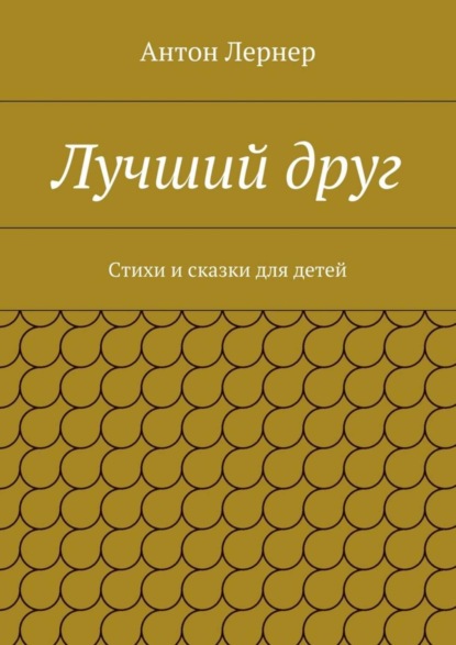 Скачать книгу Лучший друг. Стихи и сказки для детей