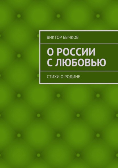 Скачать книгу О России с любовью. стихи о Родине