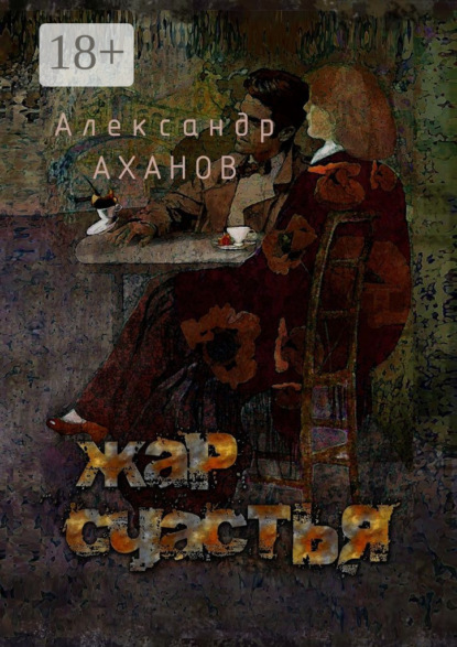 Скачать книгу Жар счастья. рассказы