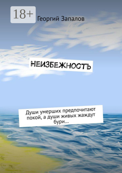 Скачать книгу Неизбежность