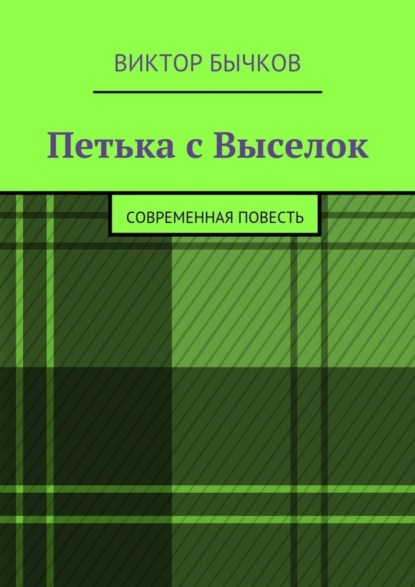 Скачать книгу Петька с Выселок. современная повесть