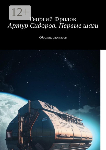 Скачать книгу Артур Сидоров. Первые шаги. Сборник рассказов