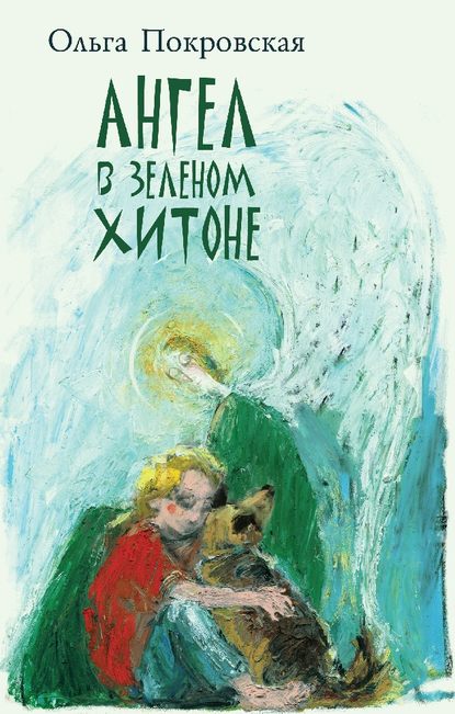 Скачать книгу Ангел в зелёном хитоне (сборник)