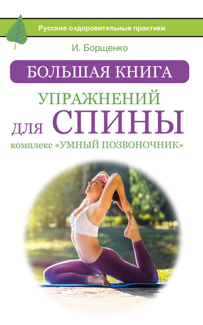 Скачать книгу Большая книга упражнений для спины: комплекс «Умный позвоночник»