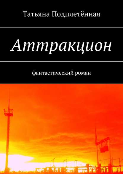 Скачать книгу Аттракцион