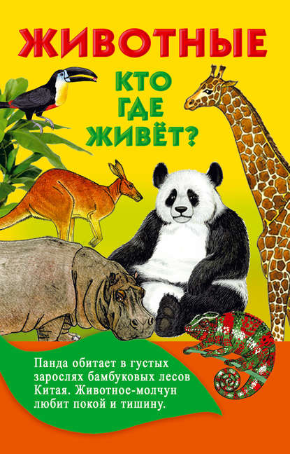 Скачать книгу Животные. Кто где живёт?