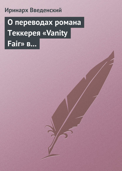 Скачать книгу О переводах романа Теккерея «Vanity Fair» в «Отечественных записках» и «Современнике»