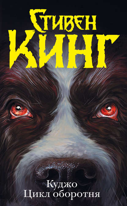 Скачать книгу Куджо. Цикл оборотня (сборник)