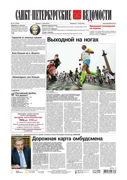 Скачать книгу Санкт-Петербургские ведомости 117-2016