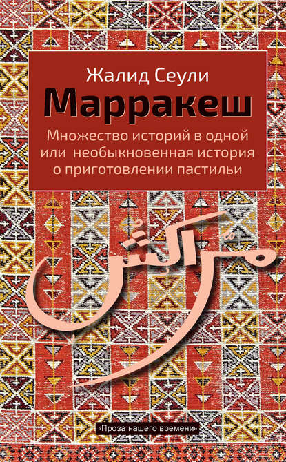 Скачать книгу Марракеш. Множество историй в одной или необыкновенная история о приготовлении пастильи