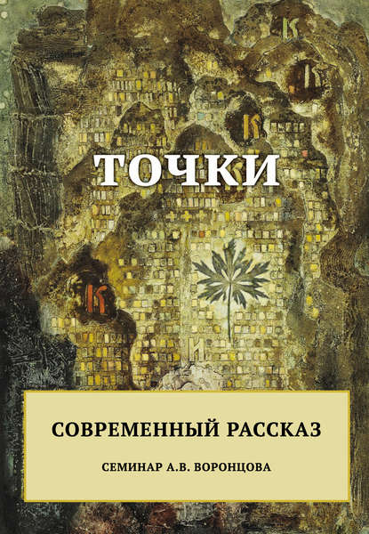 Скачать книгу Точки. Современный рассказ