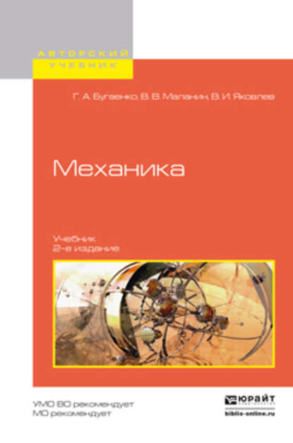 Скачать книгу Механика 2-е изд., испр. и доп. Учебник для вузов