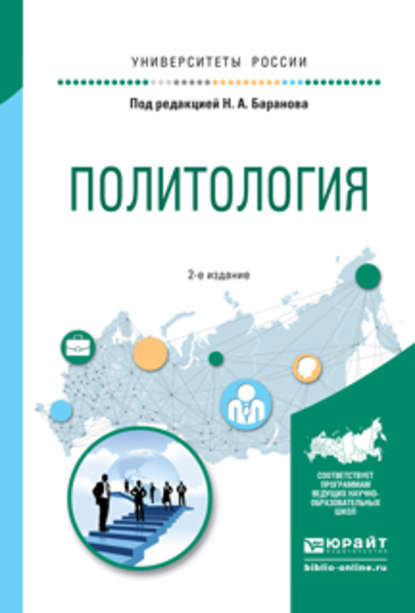 Скачать книгу Политология 2-е изд., испр. и доп. Учебное пособие для прикладного бакалавриата