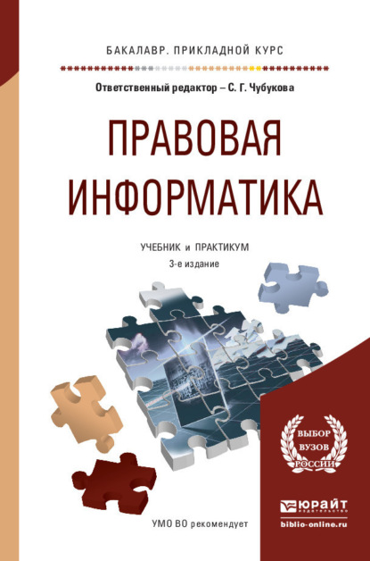 Скачать книгу Правовая информатика 3-е изд., пер. и доп. Учебник и практикум для прикладного бакалавриата