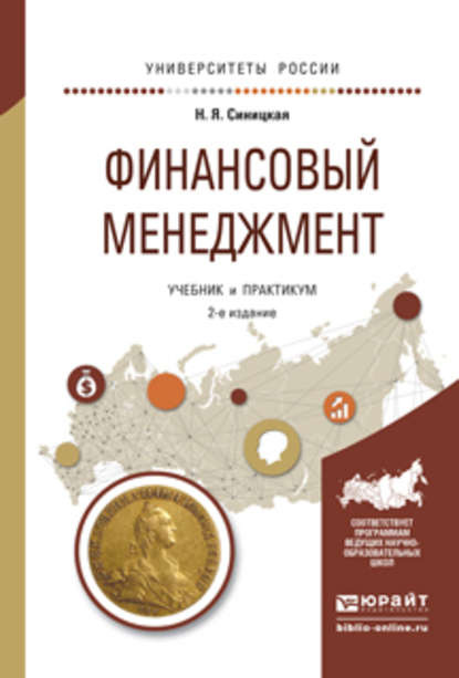 Скачать книгу Финансовый менеджмент 2-е изд., испр. и доп. Учебник и практикум для прикладного бакалавриата