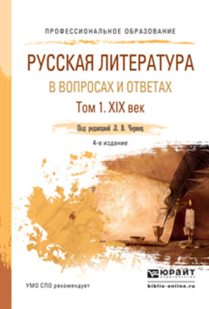Скачать книгу Русская литература в вопросах и ответах в 2 т. Том 1. XIX век 4-е изд., испр. и доп. Учебное пособие для СПО