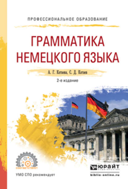 Грамматика немецкого языка 2-е изд., испр. и доп. Учебное пособие для СПО