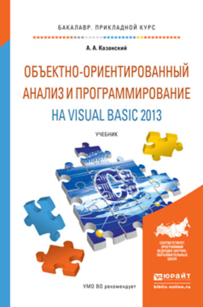 Скачать книгу Объектно-ориентированный анализ и программирование на visual basic 2013. Учебник для прикладного бакалавриата