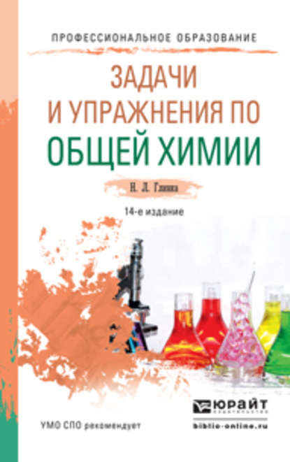 Скачать книгу Задачи и упражнения по общей химии 14-е изд. Учебно-практическое пособие для СПО