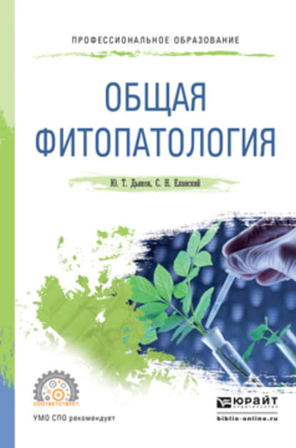 Скачать книгу Общая фитопатология. Учебное пособие для СПО