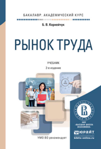 Рынок труда 2-е изд., испр. и доп. Учебник для академического бакалавриата