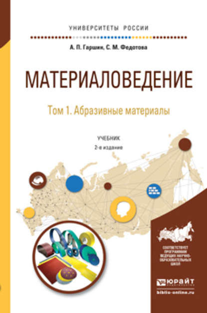 Скачать книгу Материаловедение в 3 т. Том 1. Абразивные материалы 2-е изд., испр. и доп. Учебник для академического бакалавриата