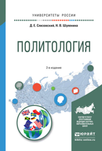 Скачать книгу Политология 2-е изд., испр. и доп. Учебное пособие для академического бакалавриата