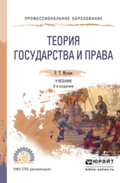 Скачать книгу Теория государства и права 3-е изд., пер. и доп. Учебник для СПО