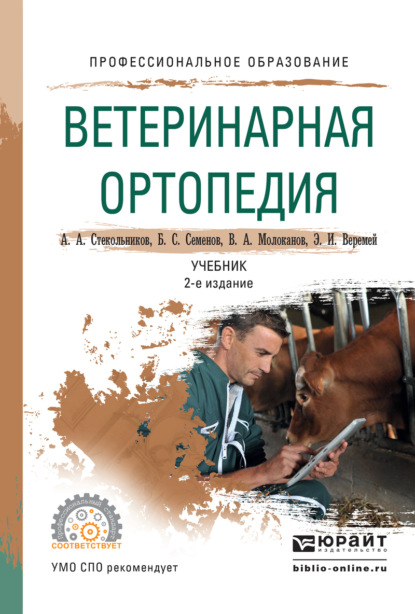 Скачать книгу Ветеринарная ортопедия 2-е изд., испр. и доп. Учебник для СПО